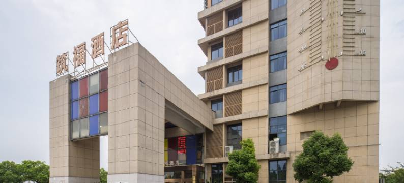 杭州筑福酒店图片