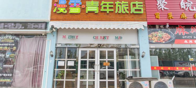合肥漫雪·青年旅店图片