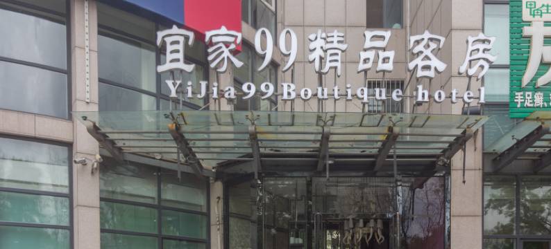 青岛宜家99精品客栈图片