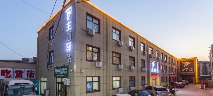 爱7主题驿站(石家庄经贸大学店)图片