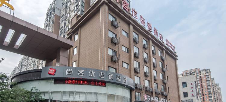 尚客优酒店(安庆七街文苑世家店)图片