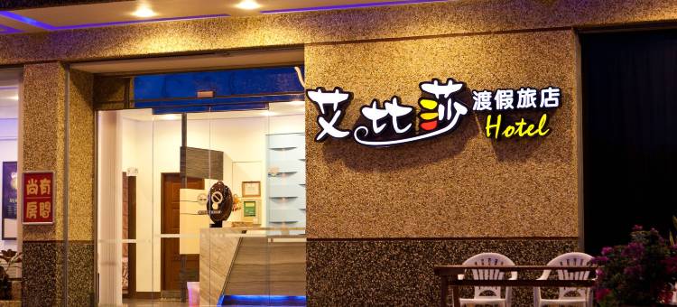 屏东垦丁艾比莎渡假旅店1馆图片