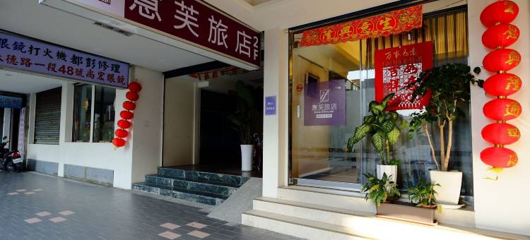 台北意芙旅店图片