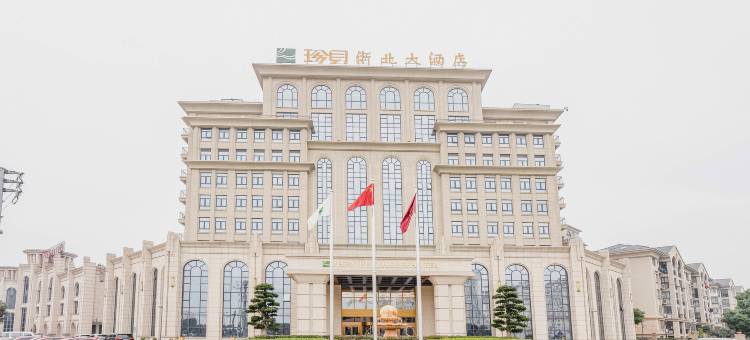 湖州珍贝浙北大酒店图片