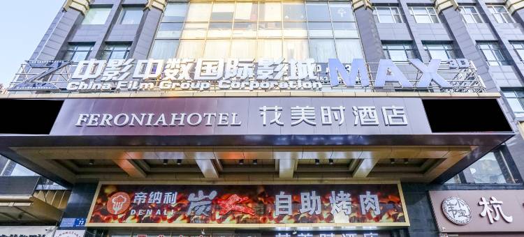 花美时酒店(牡丹江火车站店)图片