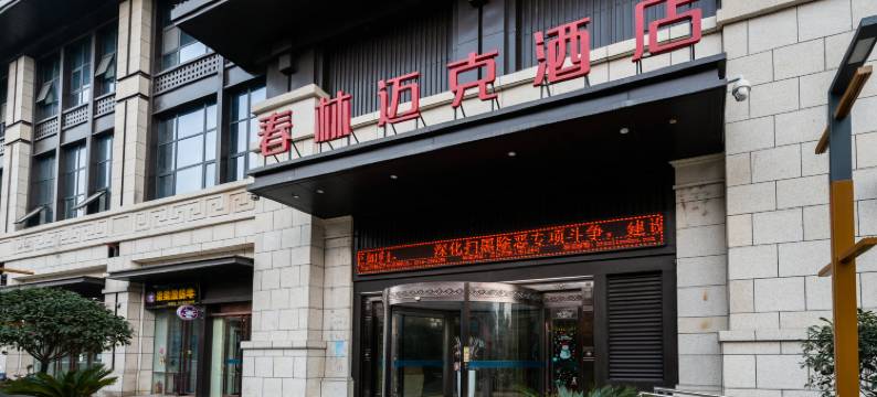 汉中春林迈克酒店图片