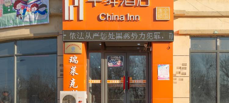 华驿酒店(沈阳法库尚品店)图片