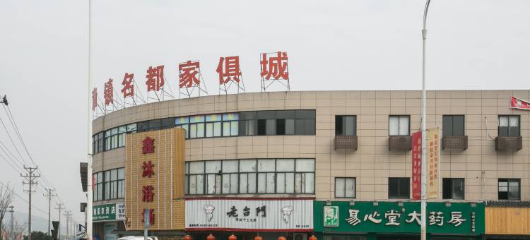 绍兴名都商务宾馆图片