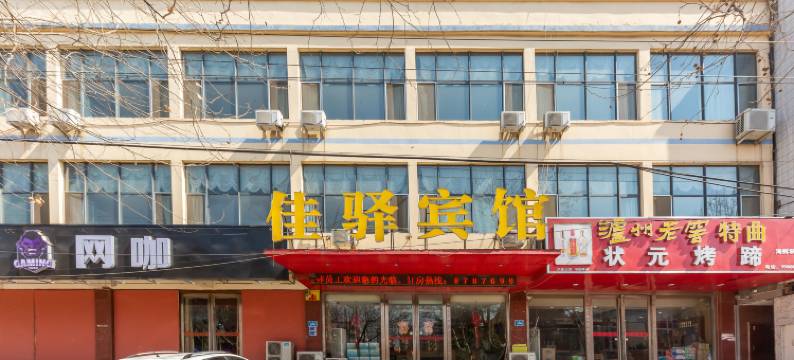 平阴佳驿商务宾馆图片