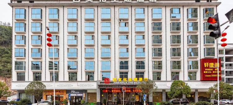 铜仁己文化主题酒店(九宜城方圆荟店)图片