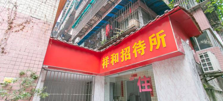 重庆祥和招待所图片