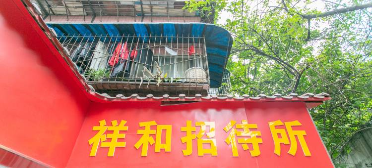 重庆祥和招待所图片