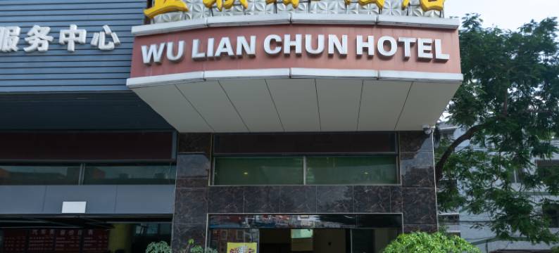 深圳五联春酒店图片