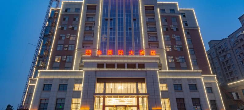 黄梅照丰国际大酒店图片