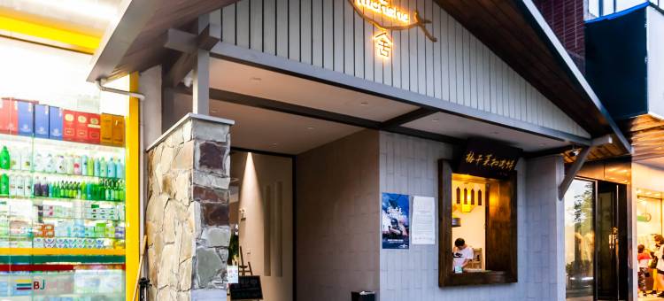 蔓舍酒店(南京国展中心新庄地铁店)图片