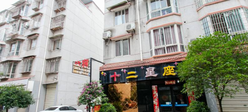 德阳十二星座宾馆图片