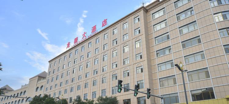 隆化龙骧大酒店图片