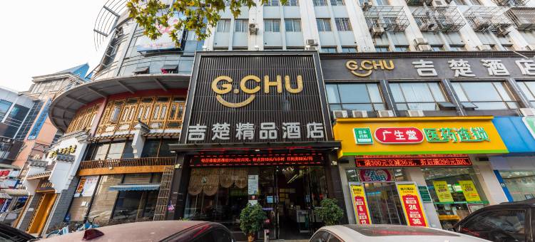 吉楚精品酒店(荆州江汉南路店)图片
