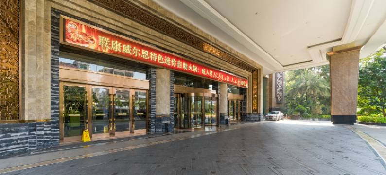 兴宁联康威尔思国际酒店图片