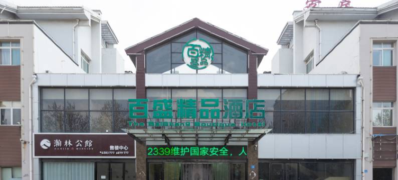 昌乐百盛精品宾馆图片