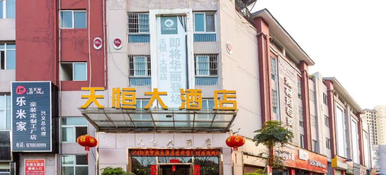 兴义天恒大酒店图片