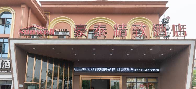 豪泰精致酒店(奥体中心店)图片
