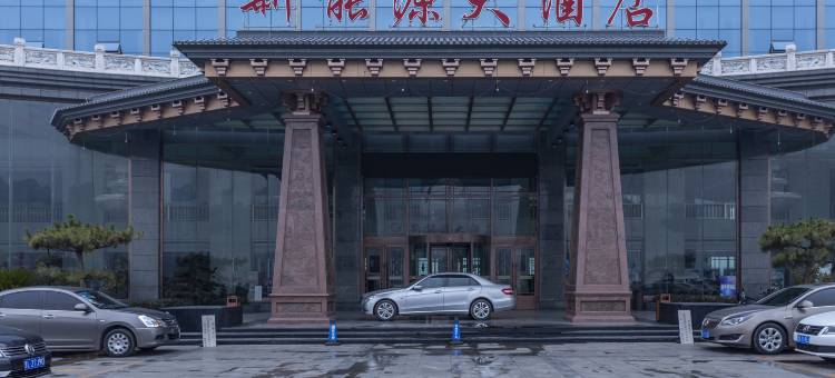 临汾新能源大酒店图片