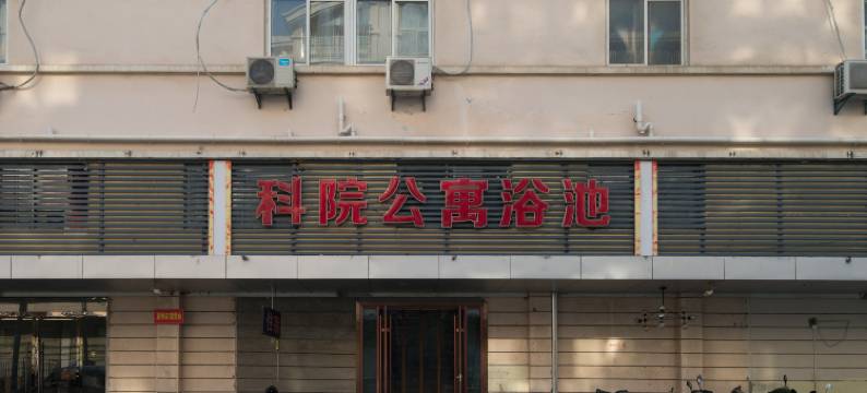 徐州科院宾馆图片