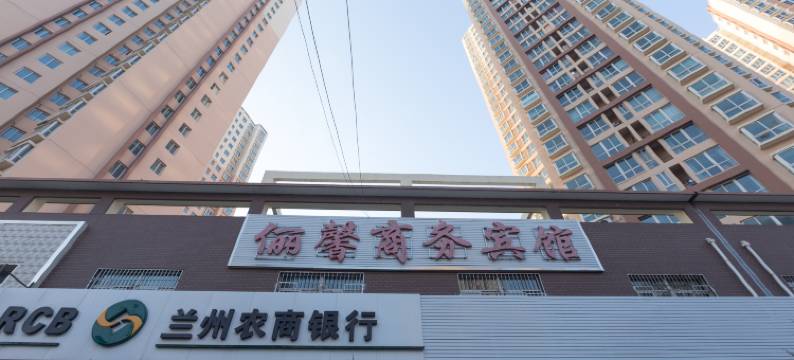 兰州安宁俪馨商务宾馆图片