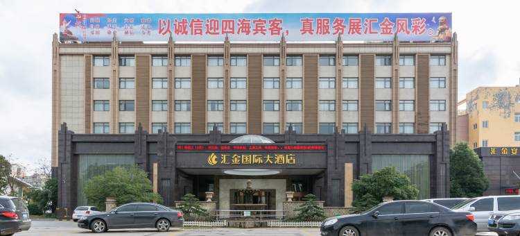 如皋汇金国际大酒店图片