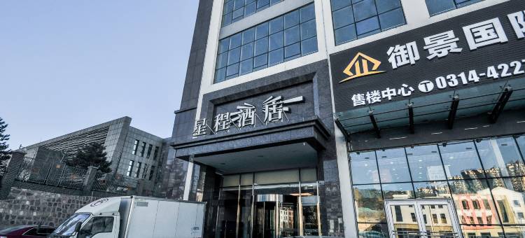 星程酒店(承德鼎盛王朝店)图片