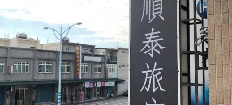 花莲顺泰旅社图片