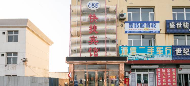 天津688快捷宾馆图片