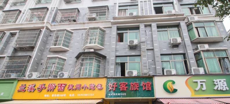 义乌好客旅馆图片