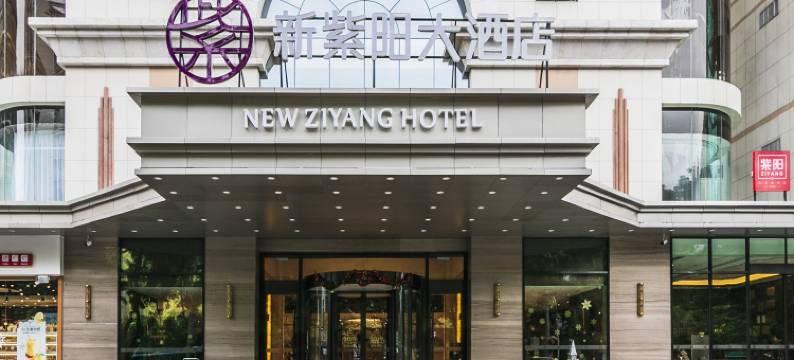 福州新紫阳大酒店图片