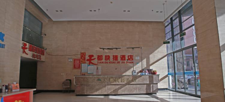 郑州天都快捷酒店图片