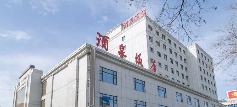 酒泉饭店(肃州区政府店)图片