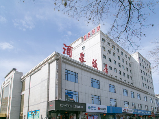 酒泉饭店(钟鼓楼店)