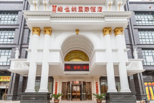 维也纳国际酒店武汉永丰店