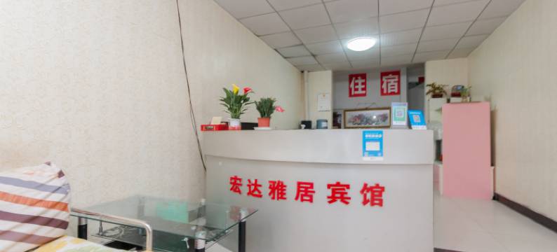 成都宏达雅居客栈图片