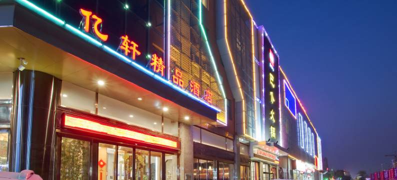 沈丘亿轩精品酒店图片