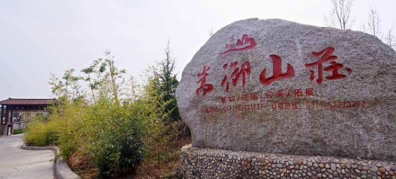 登封嵩御山庄酒店图片