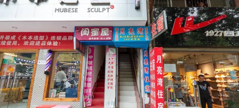月亮湾住宿(武汉工程科技学院湖北生态工程职业技术学院店)图片