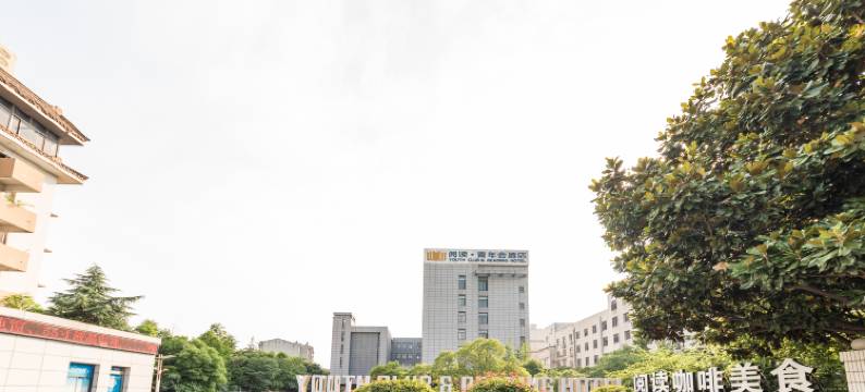 盐城阅读青年会酒店图片