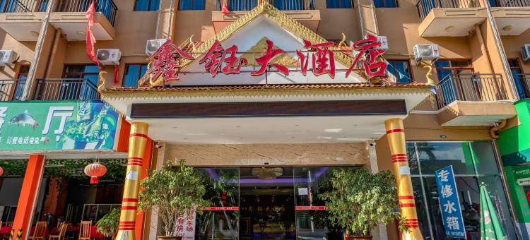 勐腊鑫钰大酒店图片