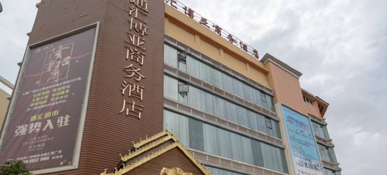寻甸通汇博亚商务酒店图片