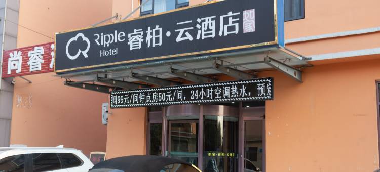 如家睿柏·云酒店(惠民一中店)图片