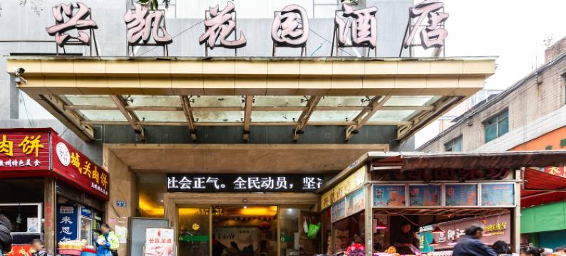 盘州兴凯花园酒店图片