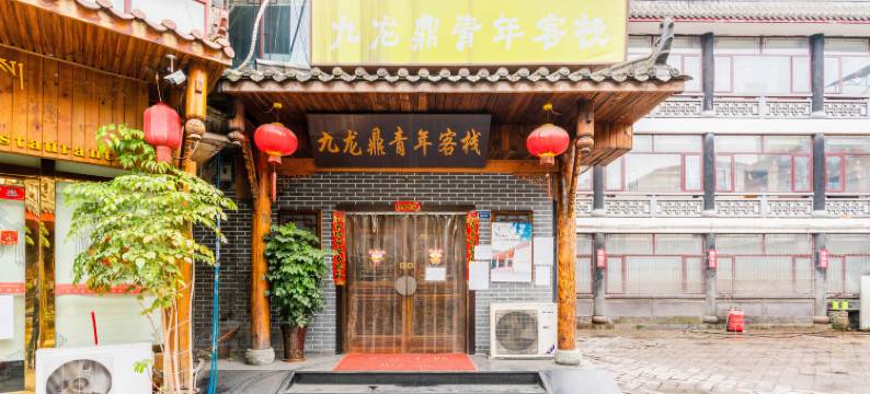 九龙鼎客栈(成都锦里武侯祠店)图片