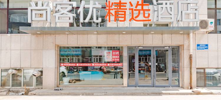 尚客优精选酒店(围场天宝路店)图片